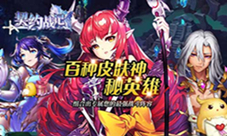 签订契约我去玩《契约战记》首发最强阵容