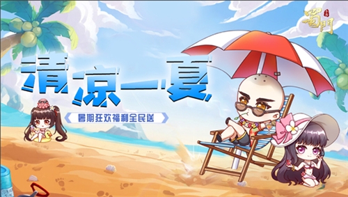 暑期狂欢嗨不停《蜀门手游》夏日豪礼带你清凉一夏_游戏资讯-游民部落(gamecolg.com)