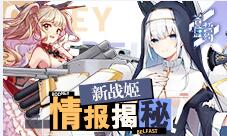 《苍蓝誓约》新战姬情报揭秘