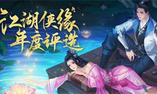 《新剑侠情缘》手游侠缘评选落幕浪漫七夕携礼来