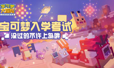 9月开学季《宝可梦大探险》开启入学测试送开学大礼