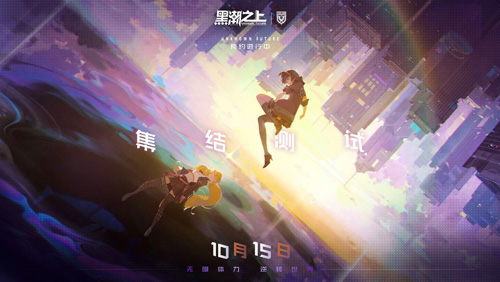 《黑潮之上》iOS预订今日开启！战斗女团即将正式出道_游戏资讯-游民部落(gamecolg.com)