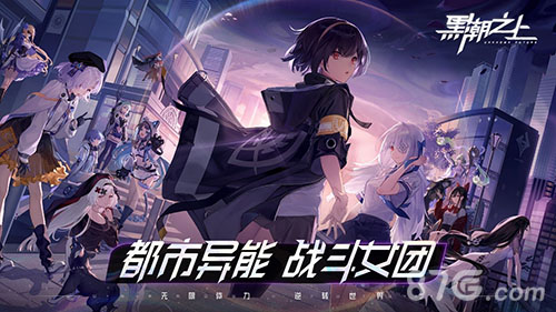 《黑潮之上》今日火爆公测!战斗女团正式出道_游戏资讯-游民部落(gamecolg.com)