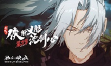 《剑网3·侠肝义胆沈剑心》第三季pv国创发布会首曝
