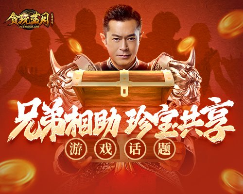 《贪玩蓝月》古天乐巧遇珍宝相赠帮会兄弟!_游戏资讯-游民部落(gamecolg.com)