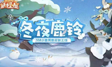 《阴阳师：妖怪屋》小鹿男冬夜鹿铃限定皮肤活动首曝