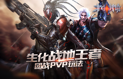 生化战地王者《末日封锁》团战和PVP玩法_游戏资讯-游民部落(gamecolg.com)