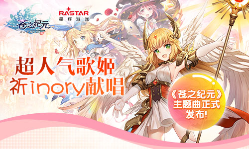超人气歌姬祈inory献唱《苍之纪元》主题曲正式发布_游戏资讯-游民部落(gamecolg.com)