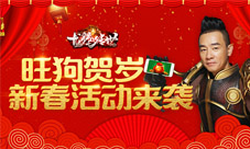 《龙腾传世》旺狗贺岁新春活动来袭