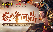 巅峰问鼎《御龙传奇》世界战场热血开打
