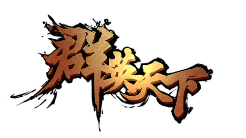试问天下谁能敌一骑“群英”大揭秘_游戏资讯-游民部落(gamecolg.com)