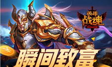 秘藏开金币《英雄战魂》致富一瞬间