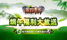 单机手游《黑暗世界》端午节福利大放送