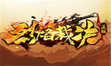 《烈焰裁决》重现玛法风云全新版本上线