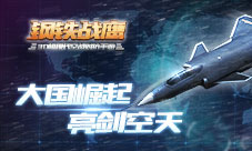 巅峰对决《钢铁战鹰》百人团战谁主浮沉