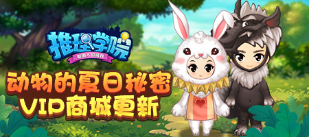 动物们的夏日秘密《推理学院》VIP商城8月新装上架_游戏资讯-游民部落(gamecolg.com)