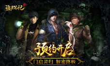 《盗墓笔记终极》手游预约开启正版授权邀你下斗摸金