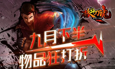 九月过半艾格拉斯《格斗刀魂》物品狂打折