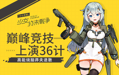 《小小军姬》巅峰竞技上演36计高能烧脑莽夫退散_游戏资讯-游民部落(gamecolg.com)