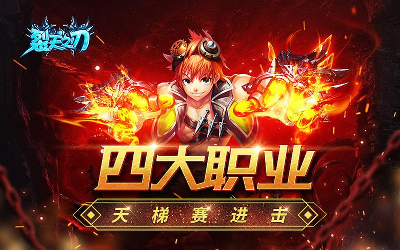 《裂天之刃》四大职业天梯赛进击_游戏资讯-游民部落(gamecolg.com)