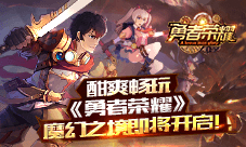 酣爽畅玩《勇者荣耀》魔幻之境即将开启