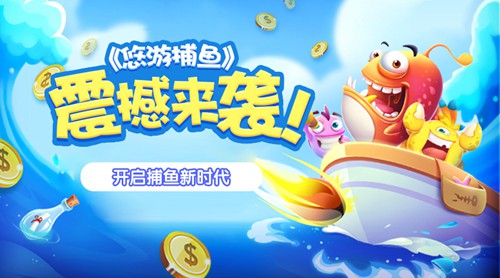 《悠游捕鱼》震撼来袭开启捕鱼新时代_游戏资讯-游民部落(gamecolg.com)