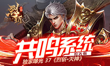 独家曝光37《烈斩·灭神》共鸣系统抢先看