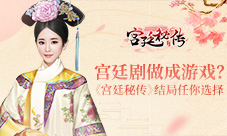 古风剧做成游戏剧情手游《宫廷秘传》结局任你选择