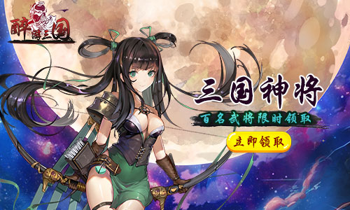 格斗卡牌我去玩《醉游三国》百位名将万种玩法_游戏资讯-游民部落(gamecolg.com)