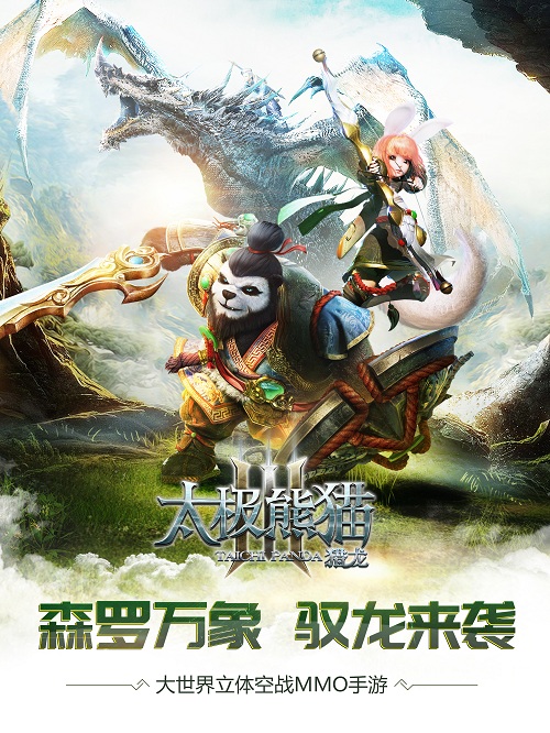 《太极熊猫3：猎龙》新资料片森罗万象即将上线_游戏资讯-游民部落(gamecolg.com)