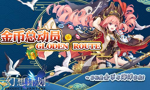 《幻想计划》一周年庆典感恩有你_游戏资讯-游民部落(gamecolg.com)