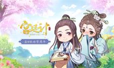 轻歌曼舞《宫廷计手游》携蓝V联动贺周年