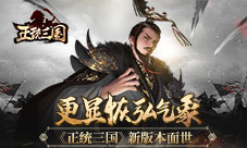 更显恢弘气象《正统三国》新版本面世