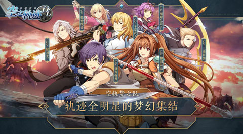《空之轨迹OL》重现英雄史诗日系RPG神作火热预约中_游戏资讯-游民部落(gamecolg.com)