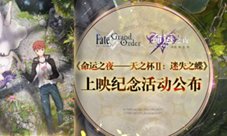 《Fate/GrandOrder》三大纪念活动开
