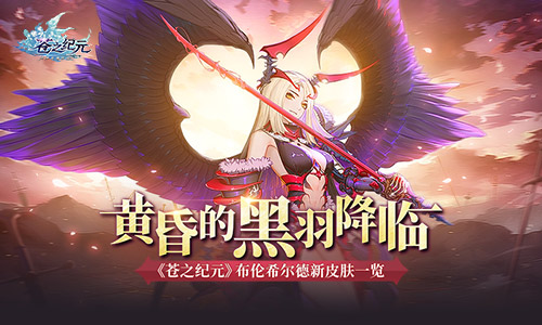 黄昏的黑羽降临《苍之纪元》布伦希尔德新皮肤一览_游戏资讯-游民部落(gamecolg.com)