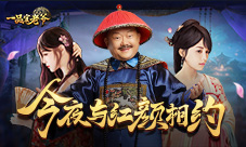 《一品官老爷》鬼节有特别活动?王刚乐在其中?
