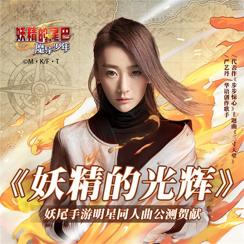《妖精的尾巴：魔导少年》明星同人主题曲正式上线_游戏资讯-游民部落(gamecolg.com)