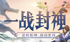 封神之战打响《蜀门手游》新版限定时装等你赢取