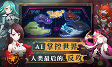 《代号：LostAI》一号特工雷萌萌登场萌即正义！