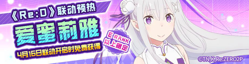《#COMPASS》X《Re:0》联动开始!爱蜜莉雅雷姆登场!_游戏资讯-游民部落(gamecolg.com)