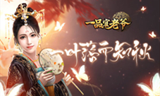 《一品官老爷》邀你领取立秋活动好礼!