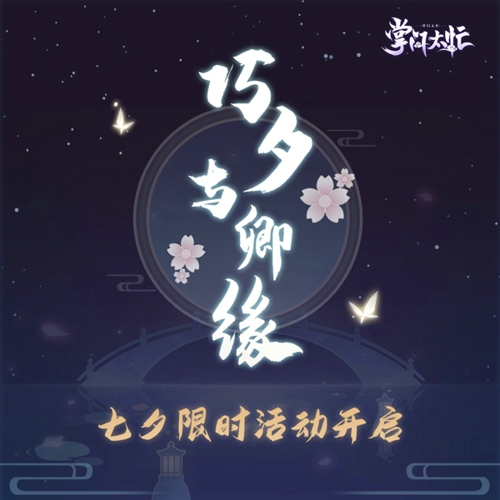 浪漫过七夕《掌门太忙》福利活动介绍_游戏资讯-游民部落(gamecolg.com)