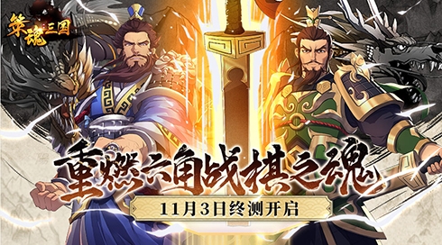 重燃六角战棋之魂《策魂三国》11月3日终测开启_游戏资讯-游民部落(gamecolg.com)