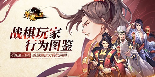 战棋玩家行为图鉴《策魂三国》破局测试大数据回顾_游戏资讯-游民部落(gamecolg.com)
