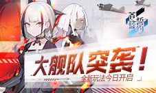 大舰队突袭《苍蓝誓约》全新玩法今日开启