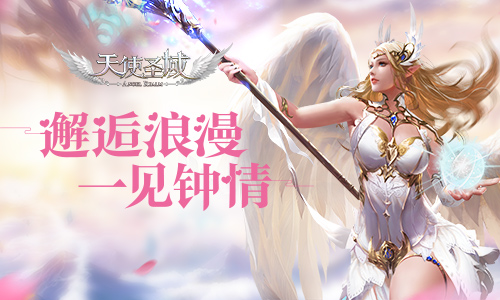 一见钟情9187《天使圣域》情缘系统浪漫来袭_游戏资讯-游民部落(gamecolg.com)