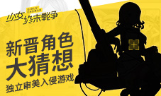 《少女终末战争》新晋角色大猜想独立审美入侵游戏