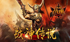 战神传说《英雄战魂》战神秘宝别错过