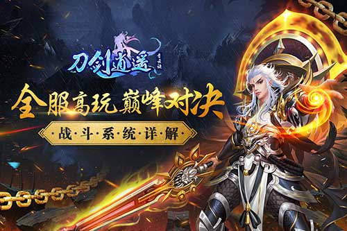 全服高玩巅峰对决《刀剑逍遥》战斗系统详解_游戏资讯-游民部落(gamecolg.com)